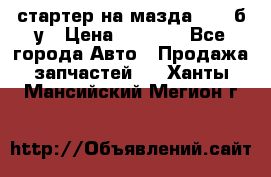 стартер на мазда rx-8 б/у › Цена ­ 3 500 - Все города Авто » Продажа запчастей   . Ханты-Мансийский,Мегион г.